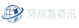 环球新资讯